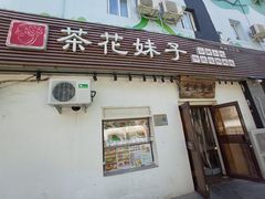 -茶花妹子云南餐厅(传媒大学店)