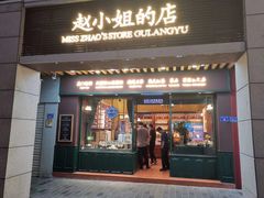 门面-赵小姐的店(鼓浪屿三友店)