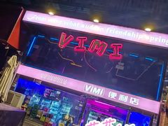 -vimi便利店酒吧
