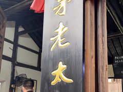 门面-茅老太臭豆腐