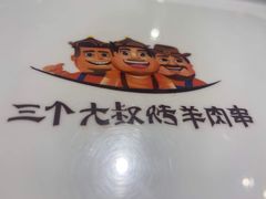 -三个大叔烤羊肉串·炭炉砂锅菜(西三旗店)