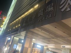 -金光华广场