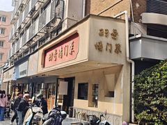 -23号墙门菜(狮虎桥店)