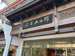 -穆桂英美食(南禅寺店)