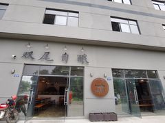 门面-Twin Tails Brewpub双尾精酿餐吧(八坼店)