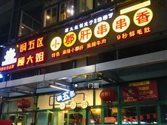 门面-钢管厂五区小郡肝串串香(奥克斯广场锦城万达店)