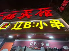 -辽B·小串(总店)