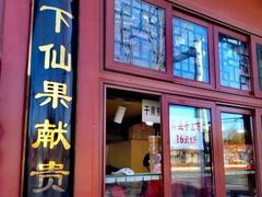 -秋栗香(地安门店)
