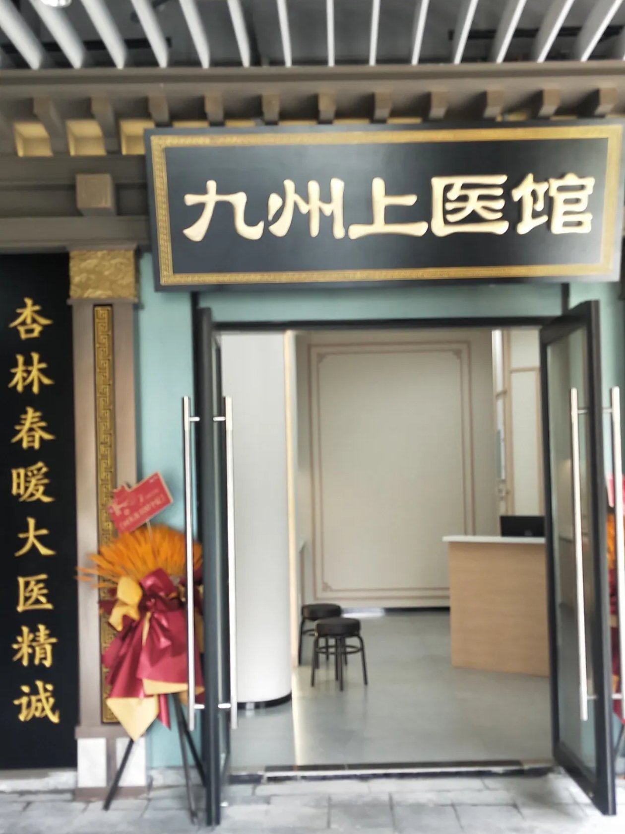 九州上医中医馆贵吗