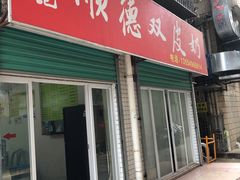 门面-老周记顺德双皮奶