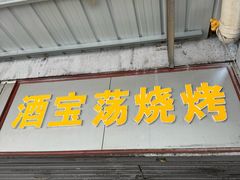 -酒宝荡烧烤(长航局江大路住宅小区店)