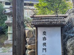 -庆春朴门