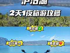 -丽江泸沽湖景区