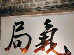 -局气 烤鸭·北京菜(光华路店)