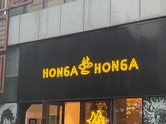 -HONGA HONGA雄家(曹路店)