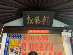 门面-同得兴 Since·1995 传统苏式面馆(嘉馀坊店)