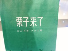 -栗子来了(正弘城店)