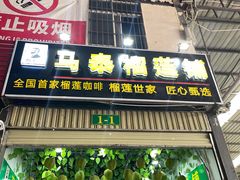 -曼阁市场水果批发市场