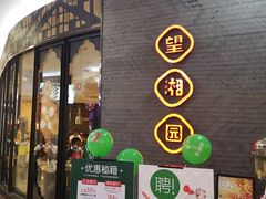 门面-望湘园·洞庭渔宴(永旺店)