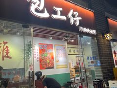 -包工仔·牛杂自助放题