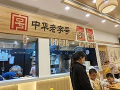 -四季美汤包(户部巷店)