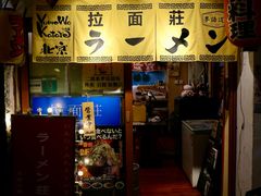 门面-拉面莊夢語＆中华料理八椿
