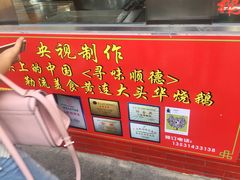 -黄连大头华烧鹅店(大良店)