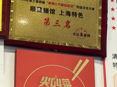 -顺丰面馆(打浦店)