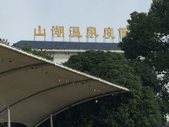 -山湖温泉