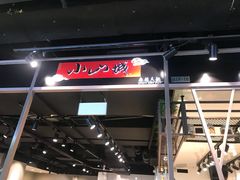 门面-小山城麻辣香锅(新邻生活广场店)