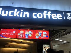 -瑞幸咖啡(岳家嘴地铁站店)