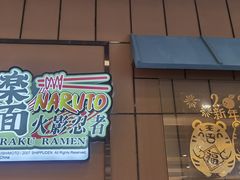 -火影忍者一乐拉面(环球港店)