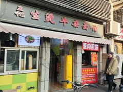 -王记生烫牛杂面馆(兰陵路店)
