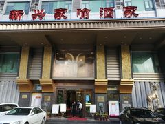 门面-新兴家喻酒家·羊城名宴(昌岗店)