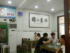 大堂-慷富羊肉饸饹