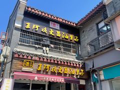 -王阿姨文昌油赞子(府桥街店)