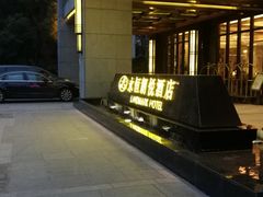 -永恒朗悦酒店(广西大学地铁站大学东路万达广场店)