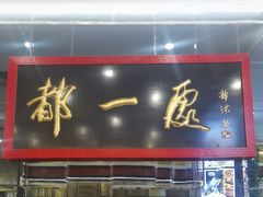 -都一处烧麦馆(前门店)
