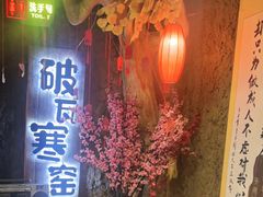 -破瓦寒窑·地摊烤羊排