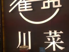 -雀蓝川菜(奥体广场店)