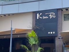 -KimPro 辛普乐概念韩餐