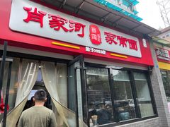 门面-肖家河家常面(肖家河北街店)