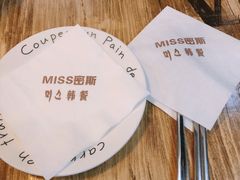 -miss密斯韩餐(平阳景苑店)