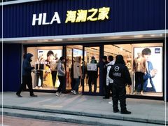 -海澜之家(王府井大街店)