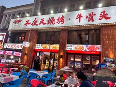 -不夜天烧烤牛骨头(南湖店)