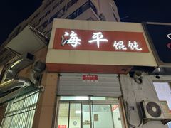 -海平馄饨(逍遥二路店)