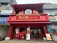 -德天顺盖码饭(人民西路店)