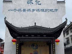 -洪江古商城