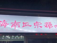 -海大南门夜市(海富街店)