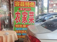 -始于2011柳周农家菜沙田柚美食店(东大街店)